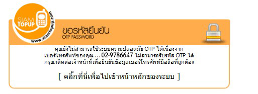 ตัวอย่างกรณีเบอร์โทรศัพท์ที่ให้ไว้ไม่ถูกต้อง